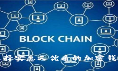 如何选择实惠又优质的加密钱包品牌