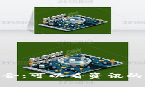 科技与财经的结合：可以看资讯的数字钱包的崛起