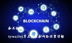 和关键词tpwallet节点设置和
