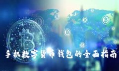 手机数字货币钱包的全面