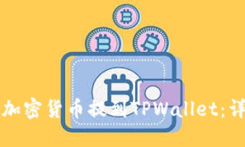 如何将加密货币提到TPWallet：详细指南