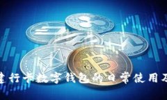 探索建行卡数字钱包的日