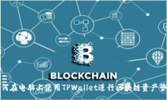 :如何在电脑上使用TPWall