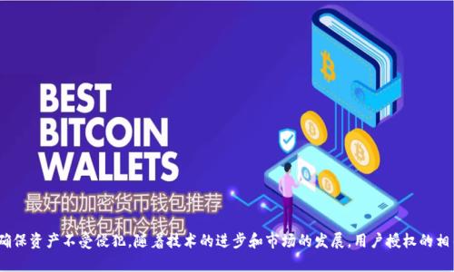 深入理解tpwallet用户授权的概念和重要性
tpwallet, 用户授权, 区块链/guanjianci

引言
在区块链和加密货币的世界中，用户授权是一个至关重要的概念，尤其是在使用加密钱包如tpwallet时。tpwallet是一款功能强大的钱包应用，它为用户提供方便的资产管理及交易功能。然而，用户在使用这款钱包时，常常会遇到“用户授权”的相关问题。本篇文章将深入探讨tpwallet中的用户授权概念，分析其重要性及影响，并解答一些常见的相关问题。

1. tpwallet用户授权的基本概念
用户授权在tpwallet中指的是用户给予应用程序或服务访问其钱包中的信息和功能的权限。具体来说，这意味着用户需要对某些操作（例如，转账、查看余额等）明示同意，从而确保自身资产的安全。

在传统的金融环境中，用户通常需要通过签名或者密码来授权交易。然而，在去中心化的区块链环境中，用户授权的机制主要依赖于智能合约和私钥控制。用户必须通过私钥来证明对其数字资产的所有权，进而进行相应的授权。

2. 用户授权的重要性
用户授权在tpwallet中的重要性体现在以下几个方面：
首先，它确保了用户的资产安全。通过明确授权机制，用户可以避免未经同意的操作，从而防止资金的损失或被盗。
其次，用户授权提升了透明度。每一个授权操作都可以在区块链上获得明确记录，用户可以随时查阅其授权的详细信息，确保自己的决策是基于真实和透明的信息。
最后，用户授权促进了去中心化的金融生态。用户能够自主决定何时、何地以及如何使用他们的资产，赋予了用户更大的控制权。

3. 用户授权的实施流程
在tpwallet中，用户授权的实施通常包括以下几个步骤：
ol
li创建钱包：用户首先需要创建一个tpwallet账户并生成自己的私钥和公钥。/li
li连接DApp：用户可以选择连接不同的去中心化应用（DApp），如去中心化交易所、借贷平台等。/li
li授权请求：当用户尝试进行交易时，DApp会向tpwallet发出授权请求，例如“是否允许该DApp访问您的资产”。/li
li用户确认：用户查看授权请求的详细信息，确认无误后使用私钥进行签名授权。/li
li执行交易：一旦获得授权，交易将被执行，并记录在区块链上。/li
/ol

4. 常见问题

h4问题一：用户如何确保授权的安全性？/h4
确保授权的安全性至关重要，以下是一些可行的建议：
首先，用户应仅与经过验证和信任的DApp进行交互。在使用前，可以查阅DApp的评价、历史记录以及安全性报告，选择知名度高的服务平台。
其次，用户要定期更换自己的私钥，并尽量使用硬件钱包等安全设备来存储私钥。避免在非安全的网络环境下进行敏感操作，例如在公共WiFi下。
最后，密切关注授权记录，不定期检查账户的授权状态，及时撤回不再使用的授权，确保随时管理自己的资产风险。

h4问题二：用户授权失败的原因有哪些？/h4
用户在tpwallet进行授权时可能会遇到授权失败的情况，这可能由以下几个原因造成：
服务端问题：DApp的服务器可能出现故障，无法处理授权请求。用户可以通过其他渠道确认DApp的运行状态。
网络连接问题：不稳定的网络连接可能导致请求未能成功发送或接收，建议用户在网络稳定的状态下进行操作。
用户密码或信息问题：如果用户的私钥或地址输入错误，授权请求将无法处理。用户需要仔细检查输入的信息。

h4问题三：可撤回的用户授权如何操作？/h4
在tpwallet中，用户可能希望撤回之前给予的某个DApp的授权，以下是撤回授权的步骤：
用户首先打开tpwallet应用，进入“授权管理”部分，可以看到已授权DApp的列表。
用户选择想要撤回授权的DApp，并点击撤回授权的按钮。在确认后，系统会自动更新授权状态。
在撤回授权后，用户可以再次查阅授权记录，以确保授权已经成功撤回，防止DApp继续访问其资产。

h4问题四：tpwallet如何保证用户隐私？/h4
tpwallet在用户授权的过程中非常重视隐私保护，具体体现在以下几个方面：
首先，tpwallet并不收集用户的个人信息。在进行授权时，用户的身份信息不会被共享。
其次，用户的私钥存储在本地设备上，而非云端，确保了私钥的安全性。同时，用户可以通过自定义设置来管理自己的隐私。
最后，tpwallet采用了加密技术确保用户与DApp之间的通信是安全的，避免信息在传输过程中被截获。

h4问题五：tpwallet的未来发展方向是怎样的？/h4
tpwallet作为一款区块链钱包，其未来发展方向可能会受到多个趋势的影响：
首先，随着区块链技术的不断进步，tpwallet将会集成更多的DeFi服务，提升用户体验，带来更便捷的资产管理工具.
其次，用户授权的方式将更加多样化，例如引入生物识别技术或多重签名机制，以进一步增强安全性。
最后，tpwallet可能会在跨链操作上取得突破，允许用户更加灵活地管理不同区块链上的资产，这将大大提升其市场竞争力。

总结
tpwallet的用户授权机制是确保用户资产安全、隐私和透明度的基础。在利用这一机制的同时，用户也应保持警惕，时刻监控自己的授权活动，以确保资产不受侵犯。随着技术的进步和市场的发展，用户授权的相关功能和机制必将继续，为用户提供更高效、更安全的服务。