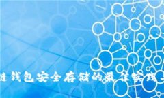 区块链钱包安全存储的最