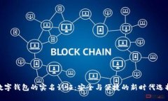 数字钱包的实名认证：安