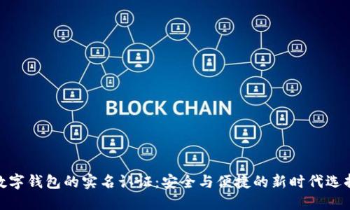 数字钱包的实名认证：安全与便捷的新时代选择