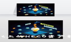 如何将TPWallet上的HECO资产