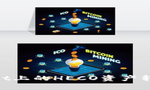 如何将TPWallet上的HECO资产转移至BSC网络？