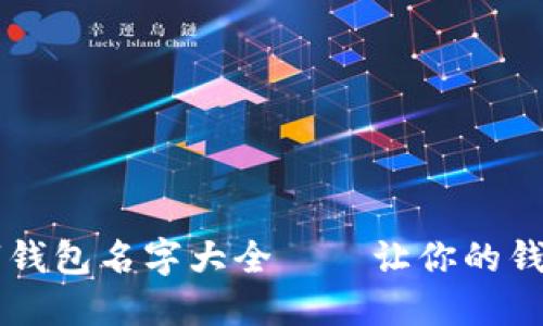 霸气的数字钱包名字大全——让你的钱包与众不同