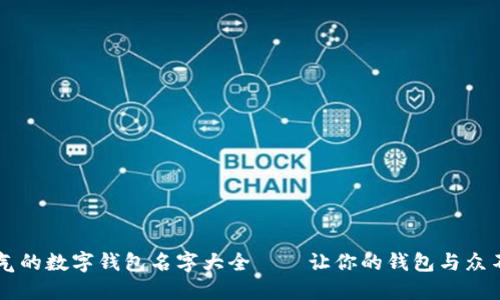 霸气的数字钱包名字大全——让你的钱包与众不同