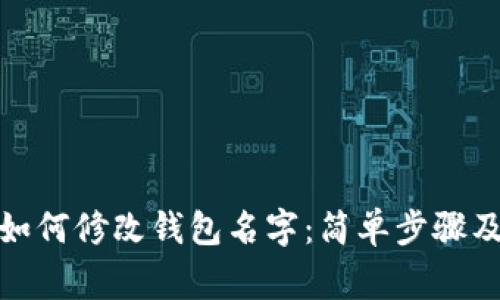 数字钱包如何修改钱包名字：简单步骤及注意事项