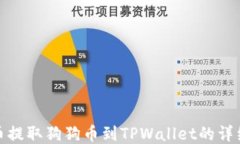 从火币提取狗狗币到TPWa