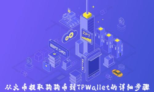 
从火币提取狗狗币到TPWallet的详细步骤