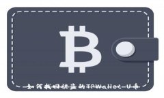 如何找回被盗的TPWallet U币