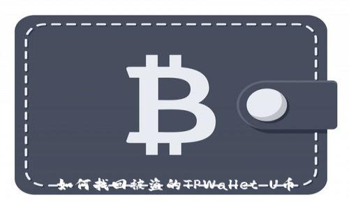 如何找回被盗的TPWallet U币