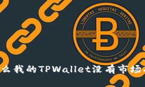 为什么我的TPWallet没有市场功能？