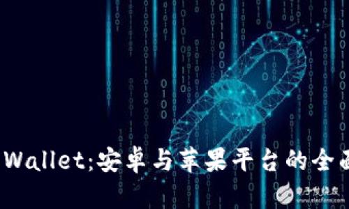 : TP Wallet：安卓与苹果平台的全面攻略