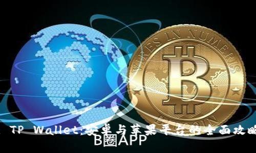 : TP Wallet：安卓与苹果平台的全面攻略