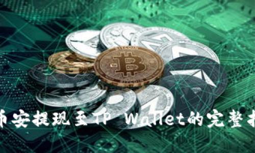: 币安提现至TP Wallet的完整指南