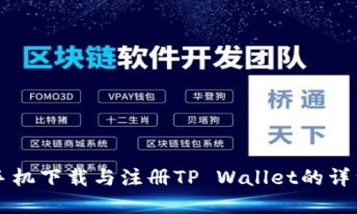 苹果手机下载与注册TP Wallet的详细指南