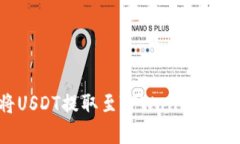 如何将USDT提取至TPWallet：