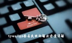 tpwallet签名失败的解决方案