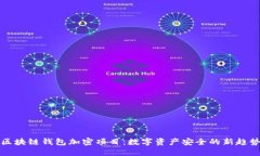 区块链钱包加密项目：数
