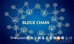 TPWallet中的公链生态系统解