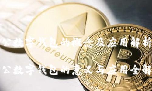 对公数字钱包的概念及应用解析

对公数字钱包的意义与应用全解析