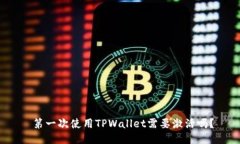  第一次使用TPWallet需要激