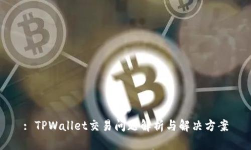 : TPWallet交易问题解析与解决方案