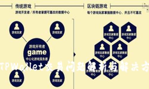 : TPWallet交易问题解析与解决方案