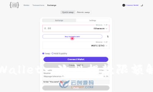 TPWallet一次性提款限额解析