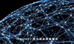 TPWallet一次性提款限额解析