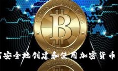 如何安全地创建和使用加