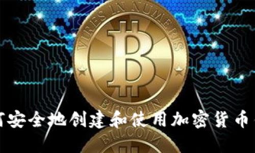 如何安全地创建和使用加密货币钱包