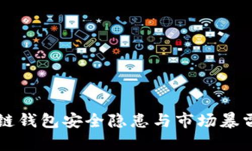 区块链钱包安全隐患与市场暴雷解析