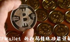 TPWallet 的扫码转账功能详