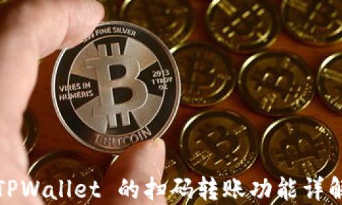 
TPWallet 的扫码转账功能详解