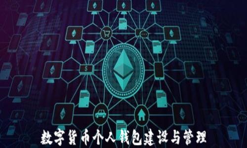 
数字货币个人钱包建设与管理