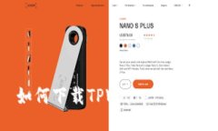  如何下载TPWallet到手机