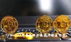 TPWallet交易失败的原因及解