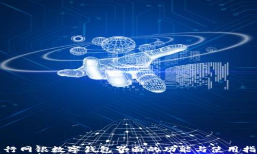 
建行网银数字钱包界面的功能与使用指南