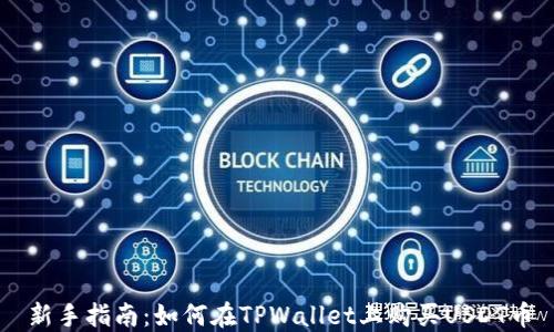 
新手指南：如何在TPWallet上购买USDT币