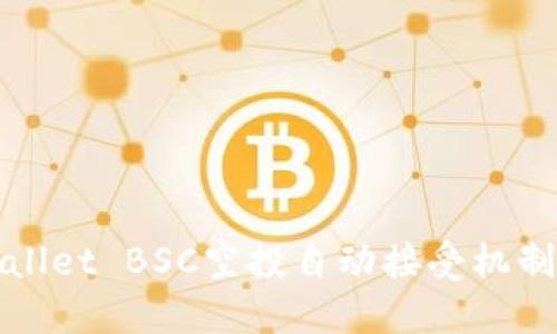 TPWallet BSC空投自动接受机制详解