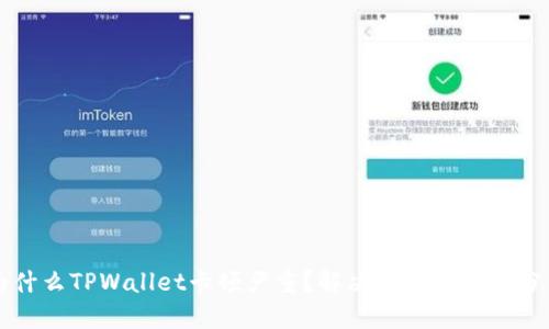 为什么TPWallet卡顿严重？解决方案与经验分享