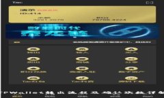 TPWallet转出流程及确认次数