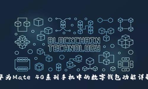 华为Mate 40系列手机中的数字钱包功能详解