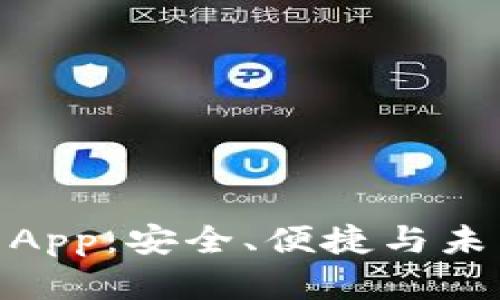 数字货币钱包App：安全、便捷与未来的金融革命